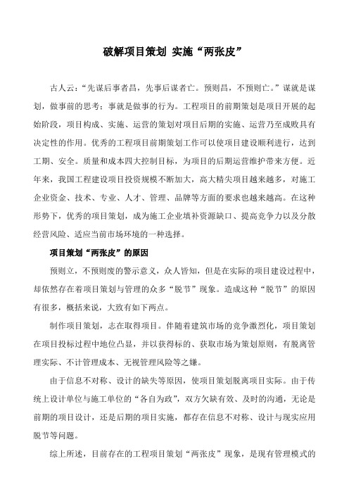 破解项目策划实施“两张皮”