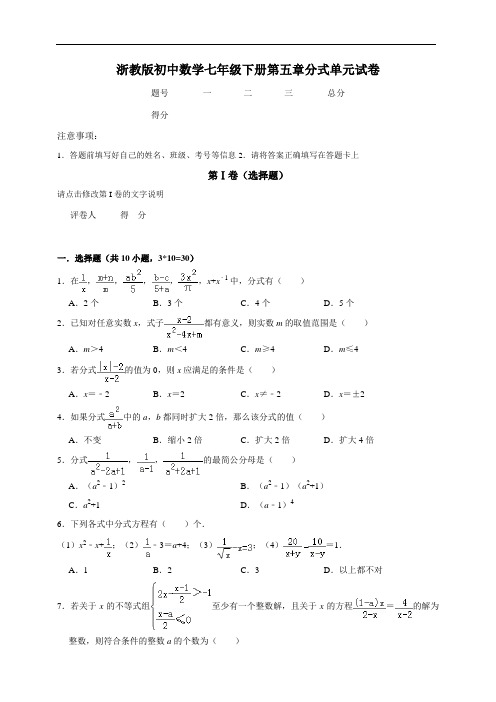 浙教版七年级下数学第五章分式单元试卷及答案