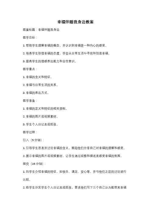 幸福伴随我身边教案