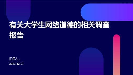 有关大学生网络道德的相关调查报告