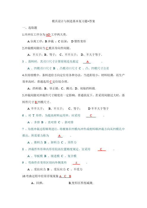 冷冲压模具设计与制造习题和答案样本
