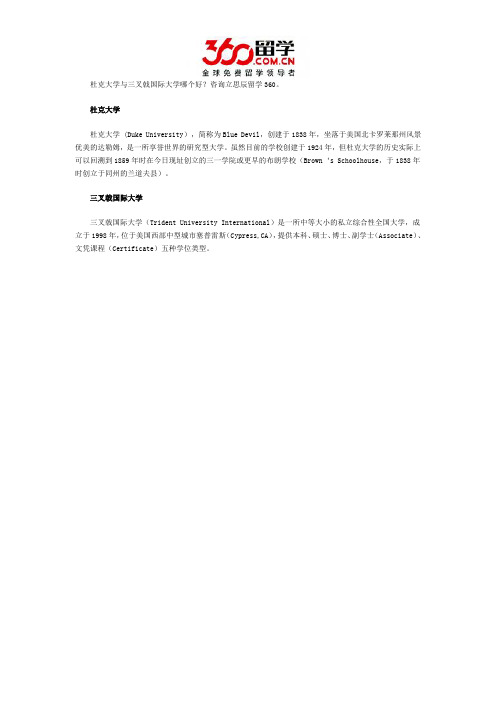 杜克大学与三叉戟国际大学哪个好