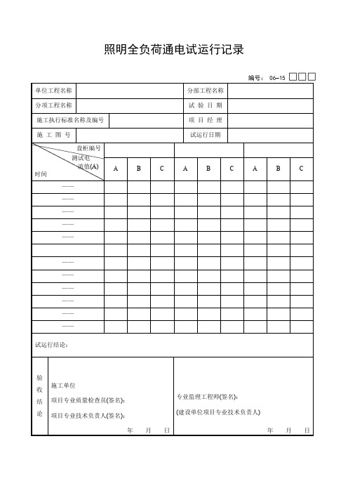 照明全负荷通电试运行记录