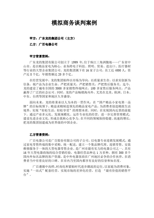 模拟商务谈判案例-家电