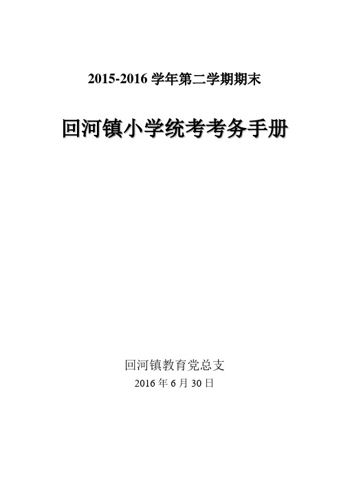 2015-2016学年第二学期期末统考考务手册