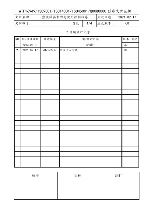 塑胶模具制作与使用控制程序