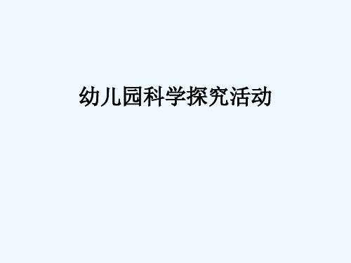 幼儿园科学探究活动 ppt课件