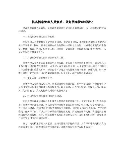 提高档案管理人员素质,做好档案管理科学化