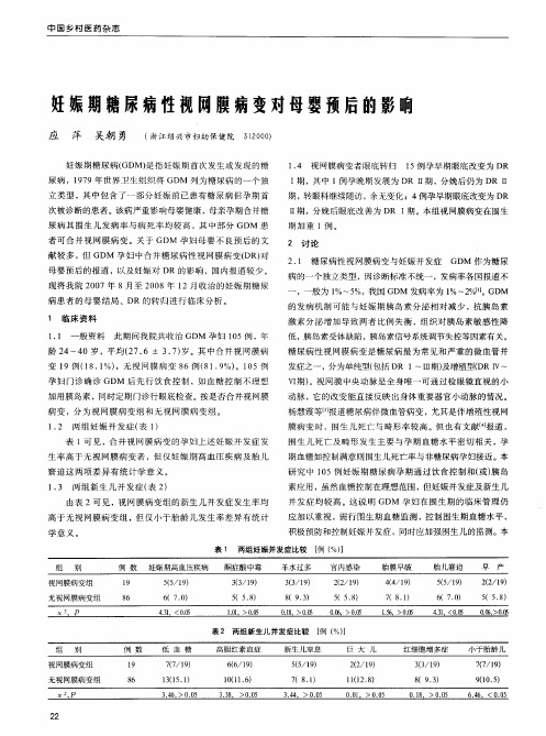 妊娠期糖尿病性视网膜病变对母婴预后的影响