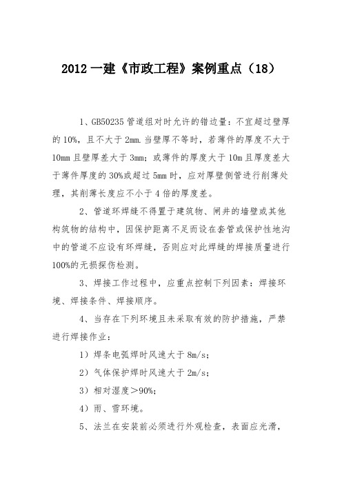 2012一建《市政工程》案例重点(18)