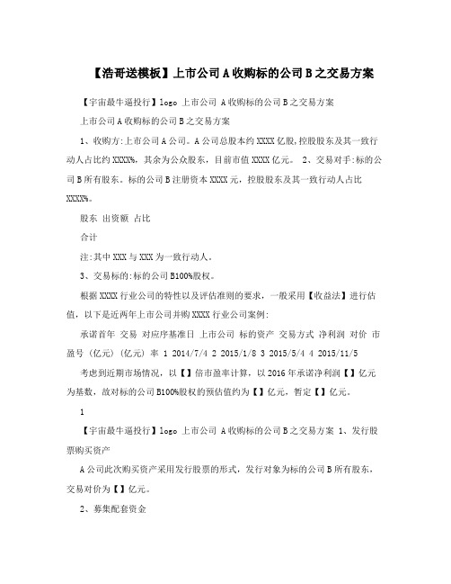 【浩哥送模板】上市公司A收购标的公司B之交易方案