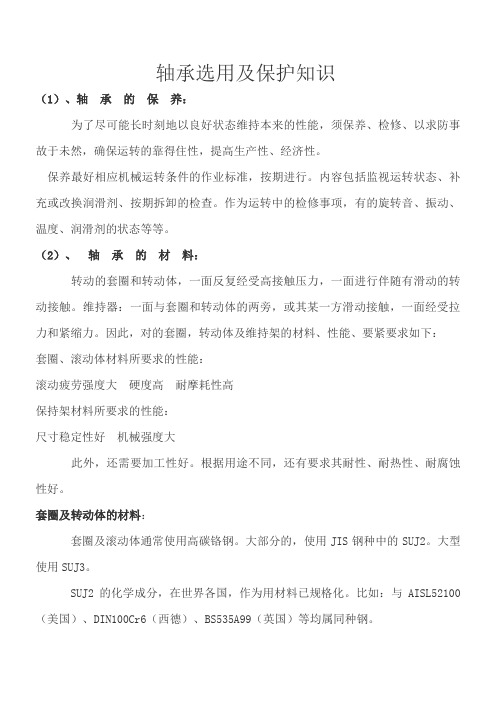 轴承选用及保护知识