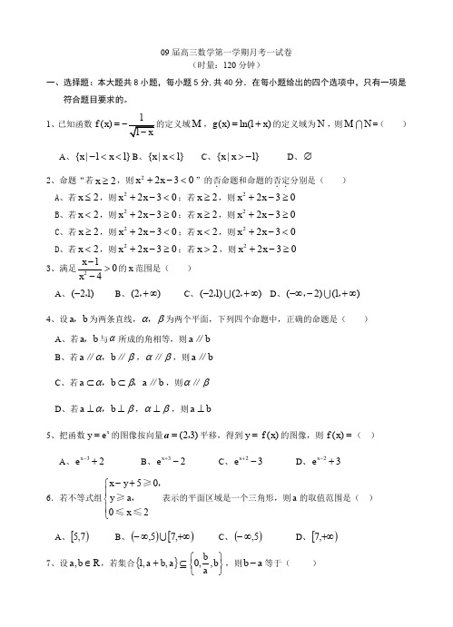09届高三数学第一学期月考一试卷.doc