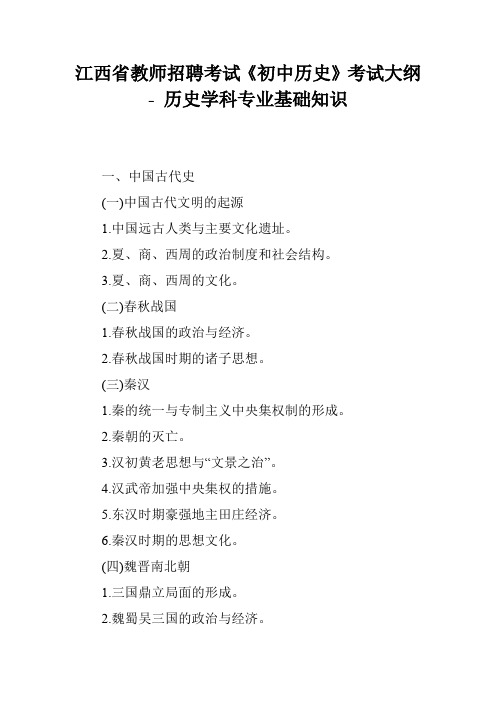 江西省教师招聘考试《初中历史》考试大纲 - 历史学科专业基础知识