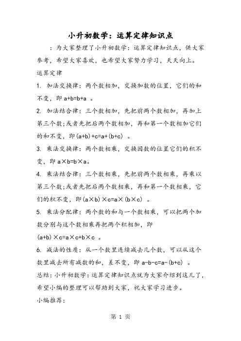小升初数学：运算定律知识点-word文档资料
