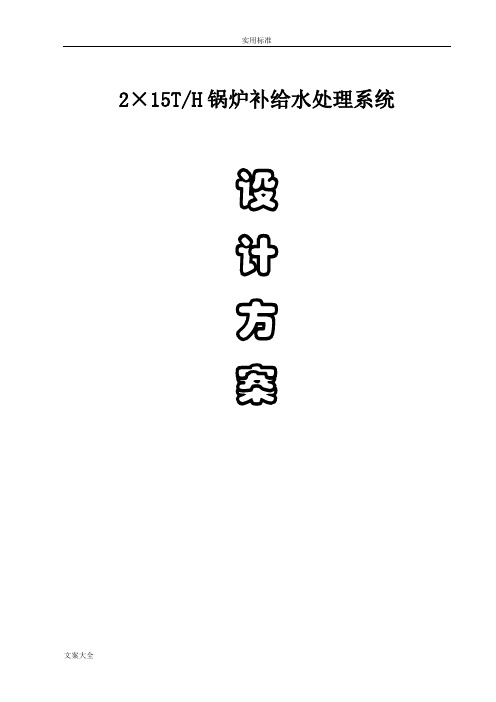 15T超滤+反渗透+EDI方案设计