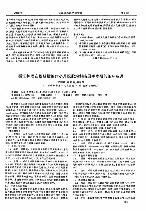 循证护理在腹腔镜治疗小儿腹股沟斜疝围手术期的临床应用