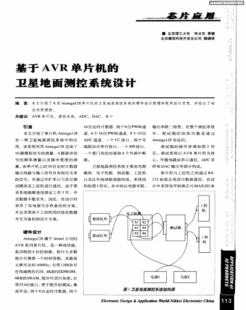 基于AVR单片机的卫星地面测控系统设计