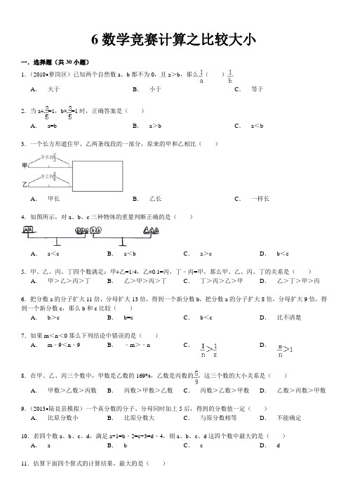 6数学竞赛计算之比较大小