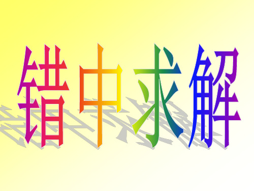 小学四年级奥数课件：错中求解