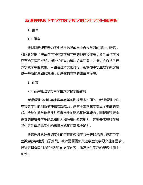 新课程理念下中学生数学教学的合作学习问题探析