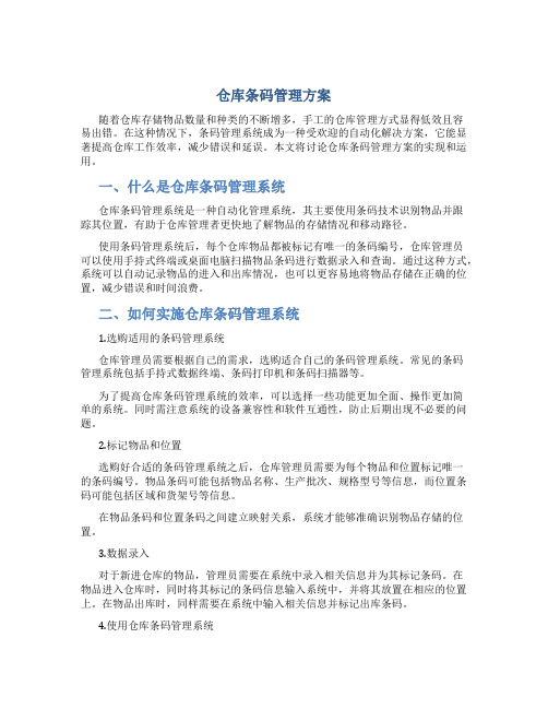 仓库条码管理方案