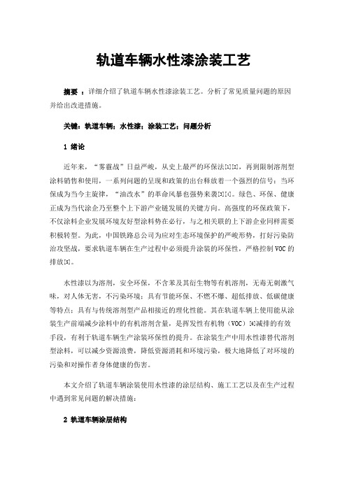 轨道车辆水性漆涂装工艺