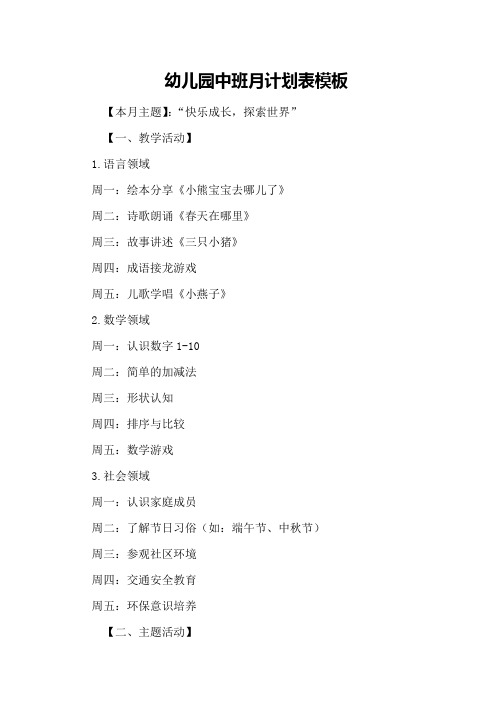 幼儿园中班月计划表模板