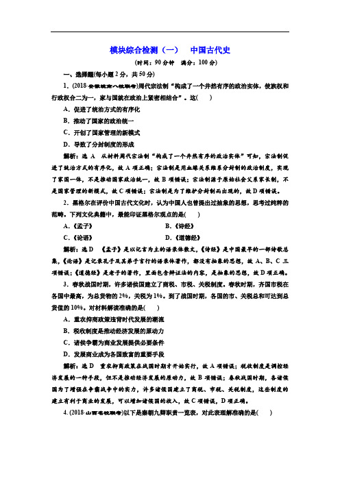 2019-2020学年高中三维设计一轮复习历史通用版：模块综合检测(一) 中国古代史 Word版含解析