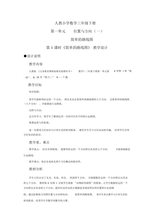 人教小学数学三年级下册《简单的路线图》教案.docx