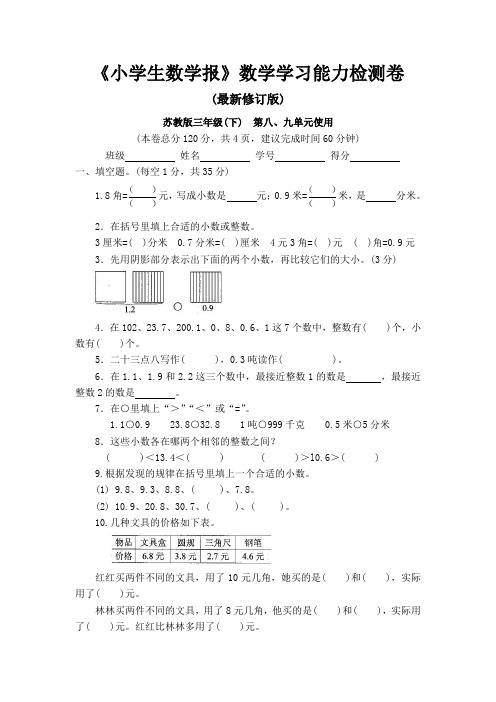 苏教版三年级数学下册《小学生数学报》学习能力检测卷第八、九单元