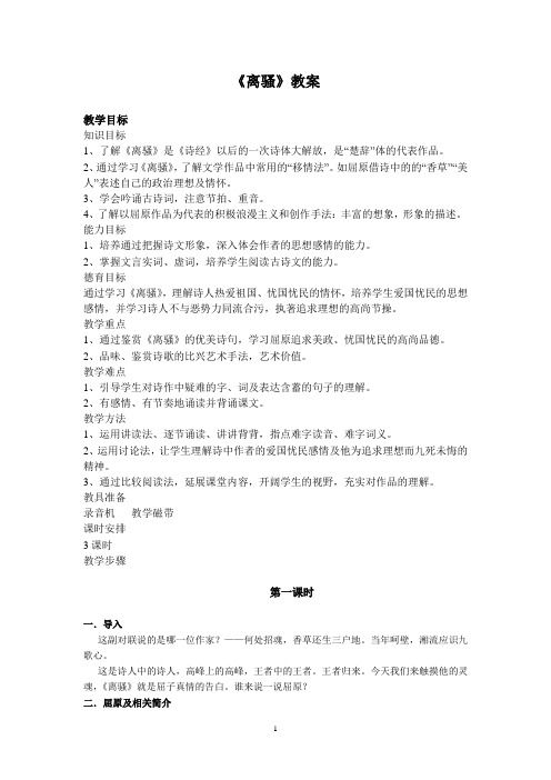 《离骚》教案(3课时)