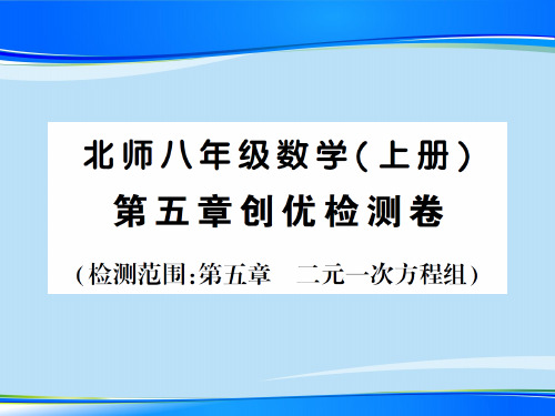 第五章创优检测卷-2020秋八年级北师大版数学上册作业课件
