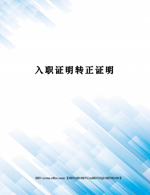 入职证明转正证明完整版