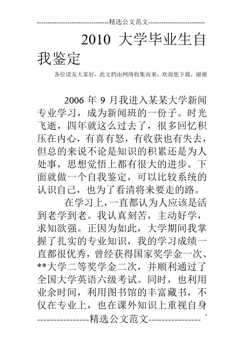 2010大学毕业生自我鉴定