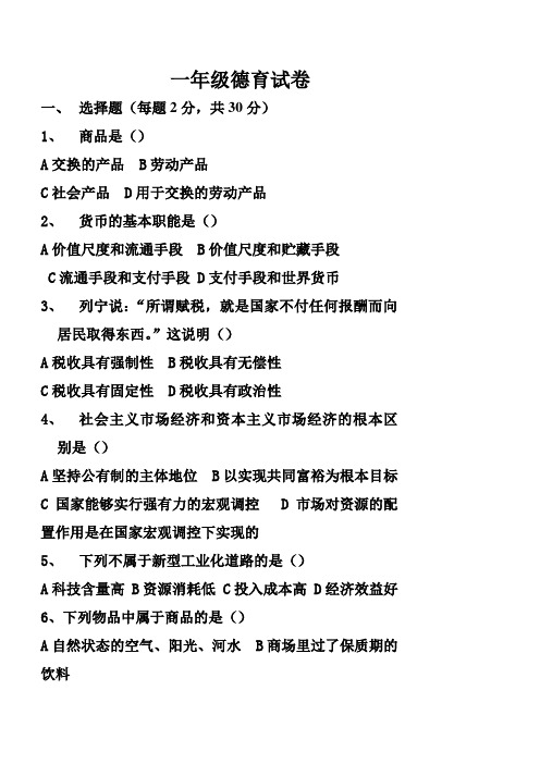 一年级德育试卷