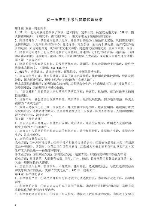 【精编】初一历史期中考试考后易错知识总结一.doc