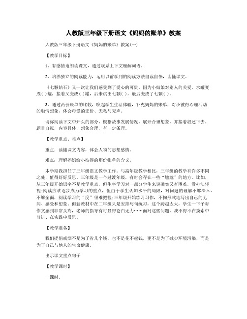 人教版三年级下册语文《妈妈的账单》教案