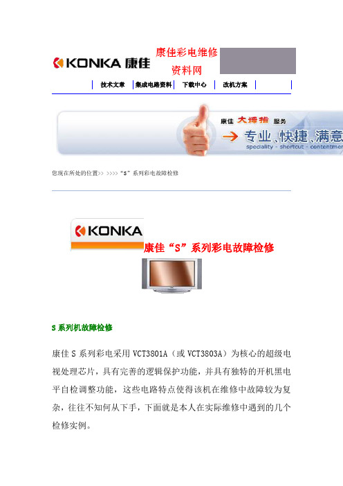 康佳维修资料S系列彩电S系列彩电故障检修