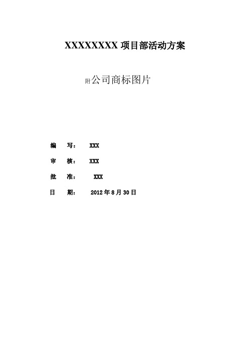 XXXXXXXX项目部2012年“质量月”活动方案 8月30新鲜出炉