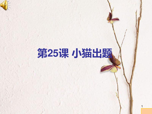 四年级信息技术上册 第24课 小猫出题课件1 苏科版.ppt