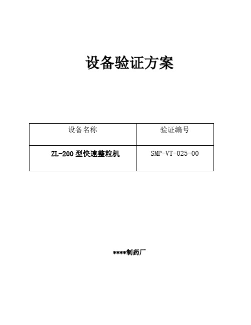 025-ZL-200型快速整粒机验证方案及报告