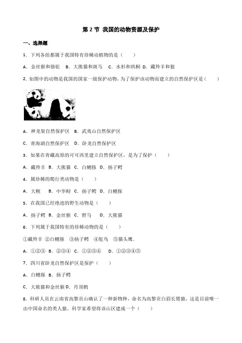 北师大版八年级上册生物第五单元 第17章 第2节 我国的动物资源及保护 同步测试题(无答案)