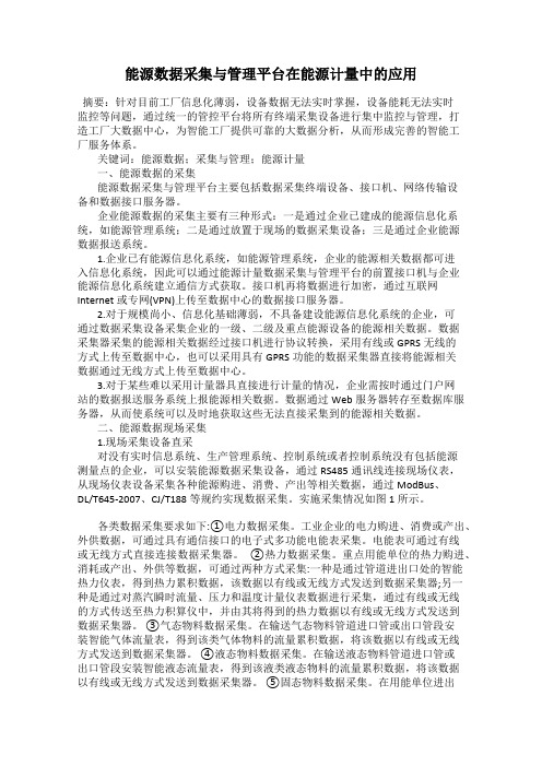 能源数据采集与管理平台在能源计量中的应用