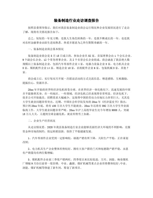 装备制造行业走访调查报告