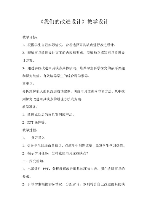 《我们的改进设计》教学设计