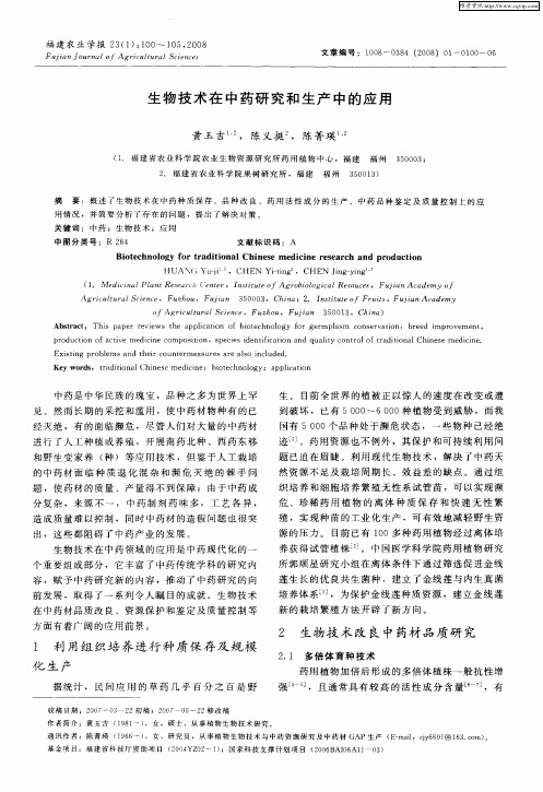 生物技术在中药研究和生产中的应用