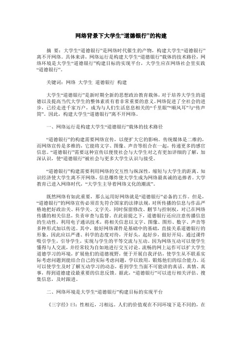 网络背景下大学生“道德银行”的构建