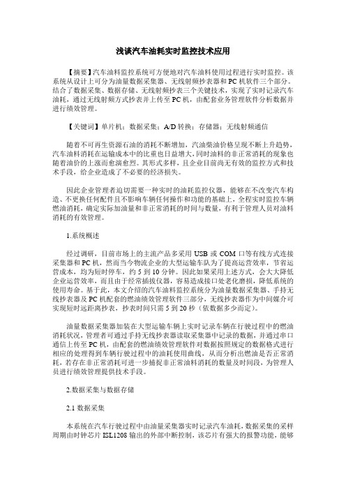 浅谈汽车油耗实时监控技术应用