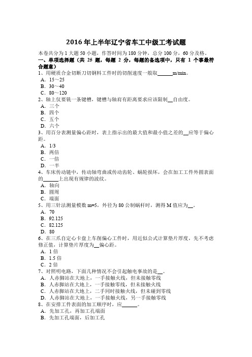 2016年上半年辽宁省车工中级工考试题